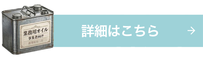 廃食用油リサイクル（事業所さま）について詳しく見る