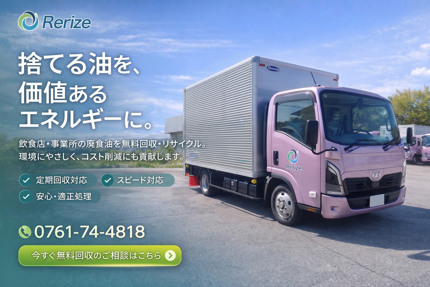 捨てる油を、価値あるエネルギーに。